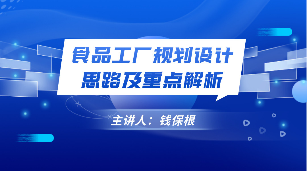 食品工厂规划设计思路及重点解析 直播回看