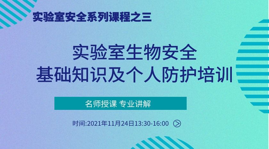 实验室生物安全基础知识及个人防护培训  