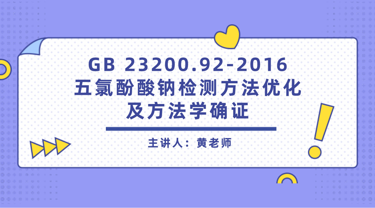 GB 23200.92-2016五氯酚酸钠检测方法优化及方法学确证