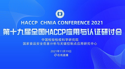 第十九届全国HACCP应用与认证研讨会