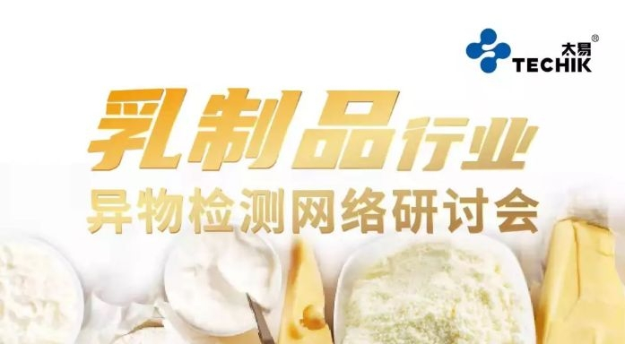 乳制品中异物检测技术网络研讨会