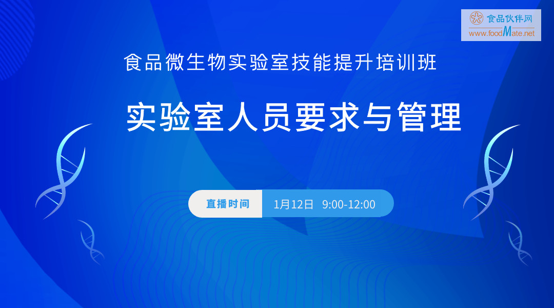 食品微生物实验室技能提升专题培训班专题一：人员要求与管理