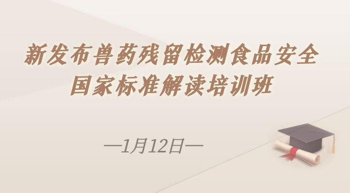 新发布兽药残留检测食品安全国家标准解读 培训班