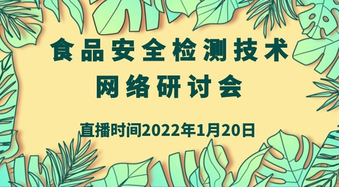 食品安全检测技术网络研讨会