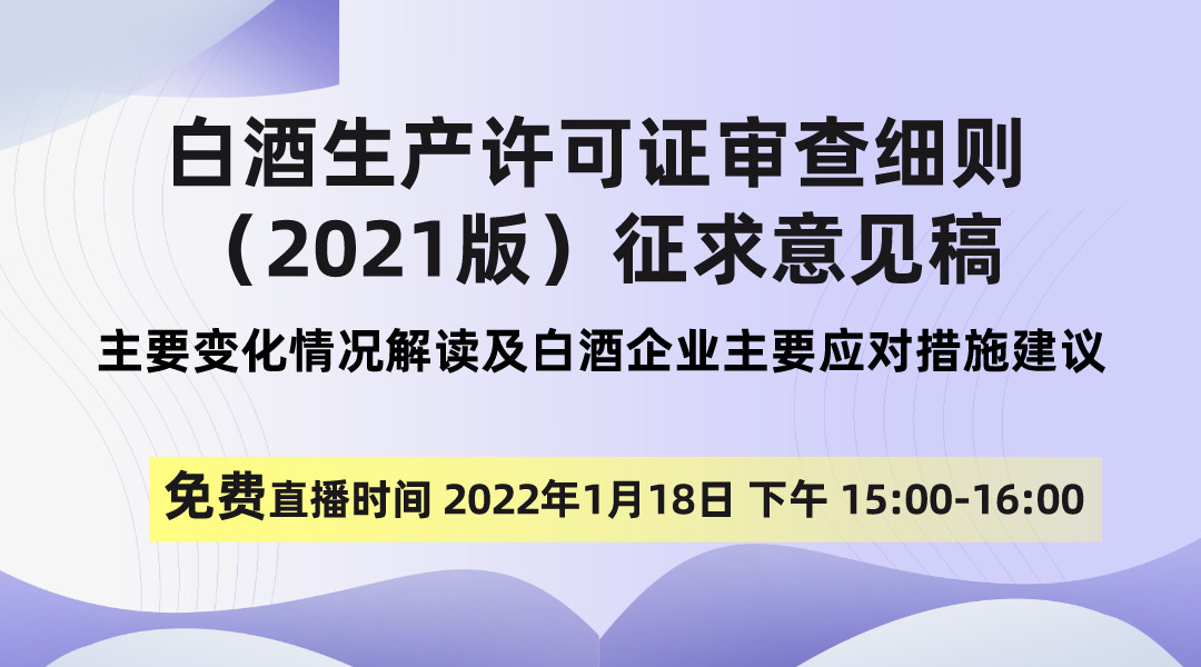 白酒生产许可证审查细则（2021版）征求意见稿主要变化情况解读及白酒企业主要应对措施建议