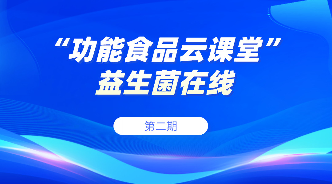 “功能食品云课堂”益生菌在线第二期