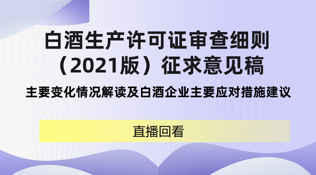 “谈酒论道”系列课程-白酒生产许可证审查细则（2021版）征求意见稿解读及白酒企业主要应对措施建议