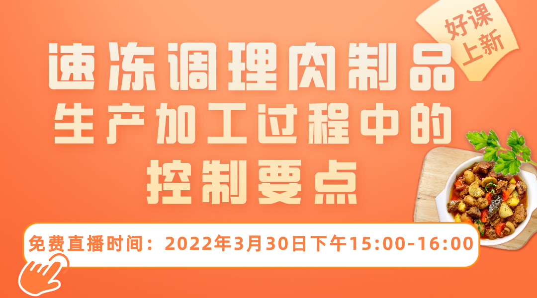 速冻调理肉制品生产加工过程中的控制要点