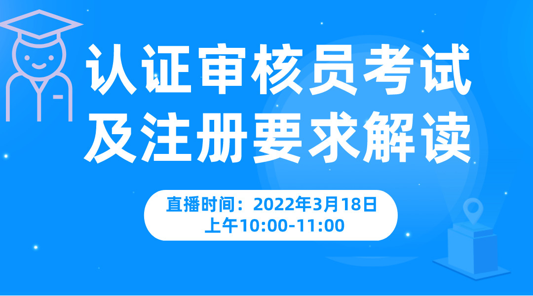 认证审核员考试及注册要求解读