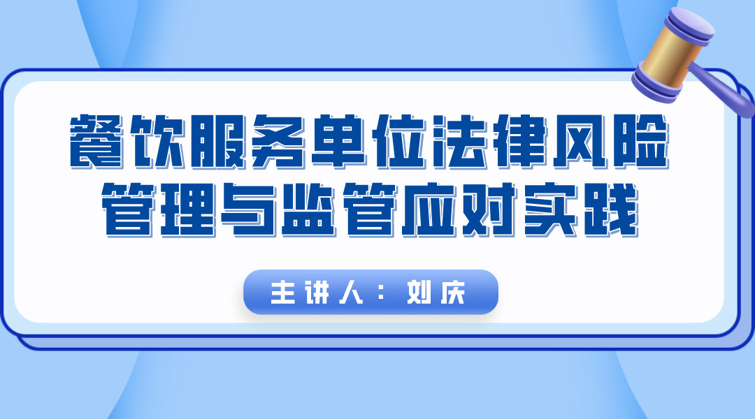 【食学实用】03期-餐饮服务单位法律风险管理与监管应对实践