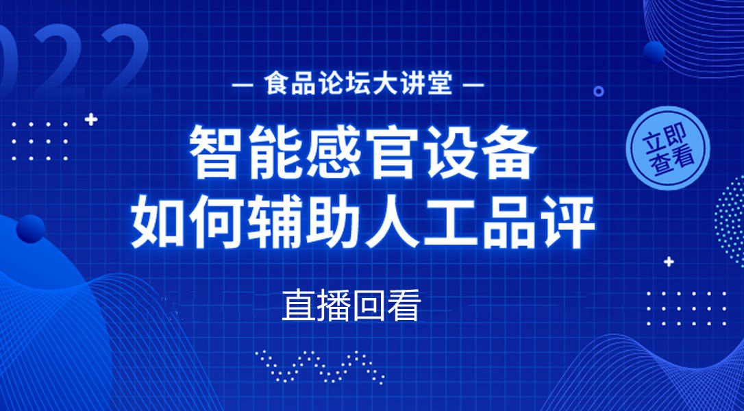 【食品论坛·大讲堂】智能感官设备如何辅助人工品评 直播回看