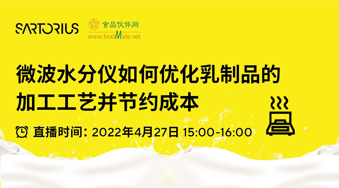 【有奖课程】微波水分仪如何优化乳制品的加工工艺并节约成本