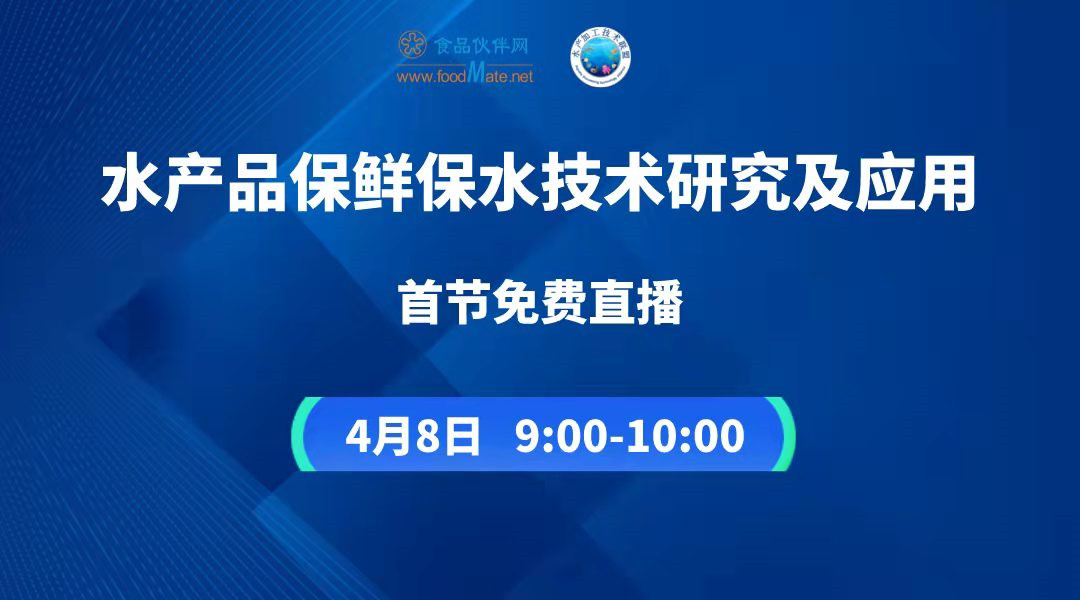 水产品保鲜保水技术研究及应用