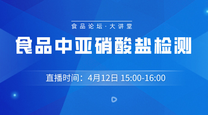 【食品论坛·大讲堂】食品中亚硝酸盐检测 