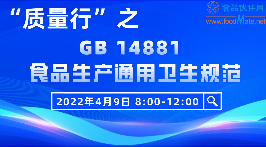 “质量行”系列课程之 《GB 14881食品生产通用卫生规范》