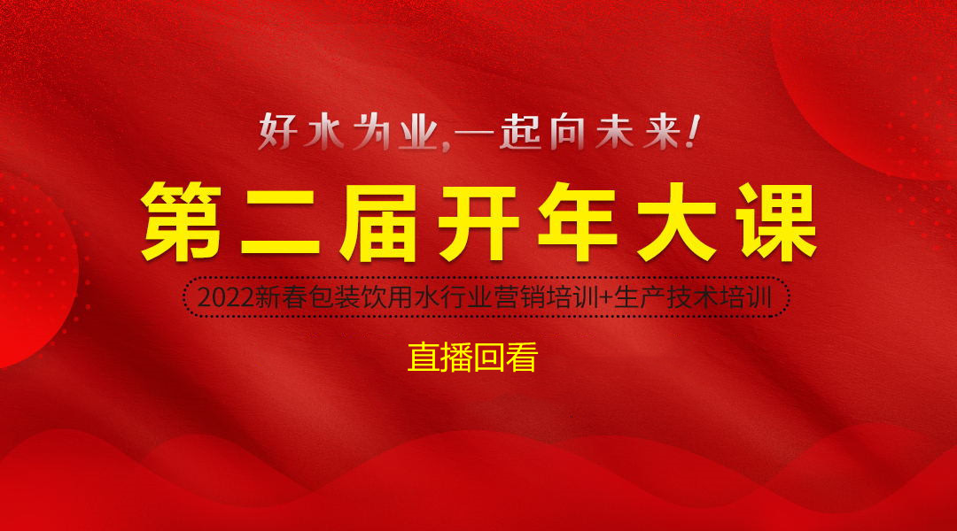 2022新春包装饮用水行业市场营销+生产技术培训