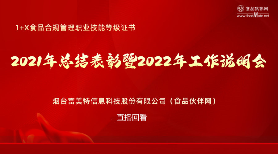 1+X食品合规管理职业技能等级证书2021年总结表彰暨2022年工作说明会 