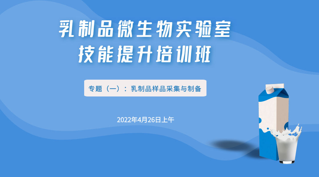 乳制品微生物实验室技能提升培训班 专题一 乳制品样品采集与制备