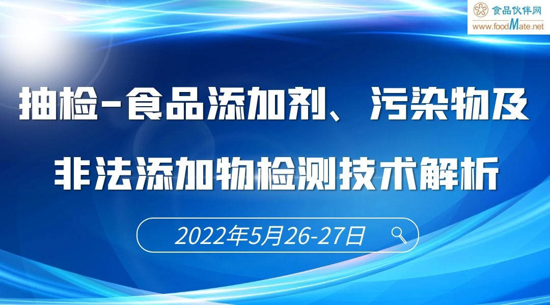 2022食品安全监督抽检检测技术专题培训班 专题三