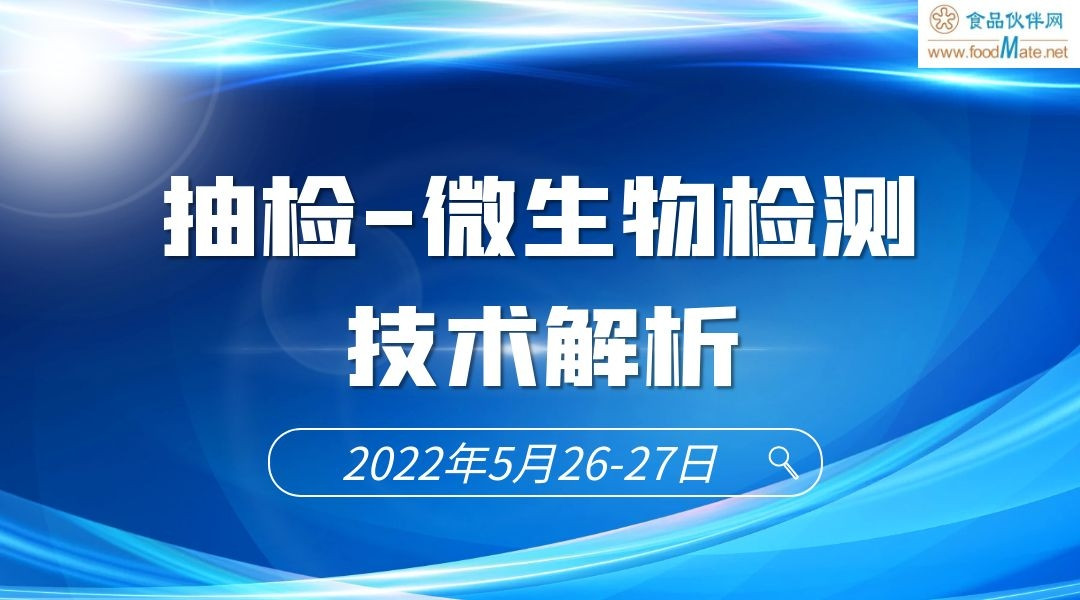 2022食品安全监督抽检检测技术专题培训班 专题四