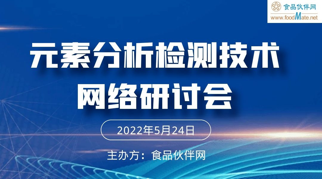 元素分析检测技术网络研讨会 .  