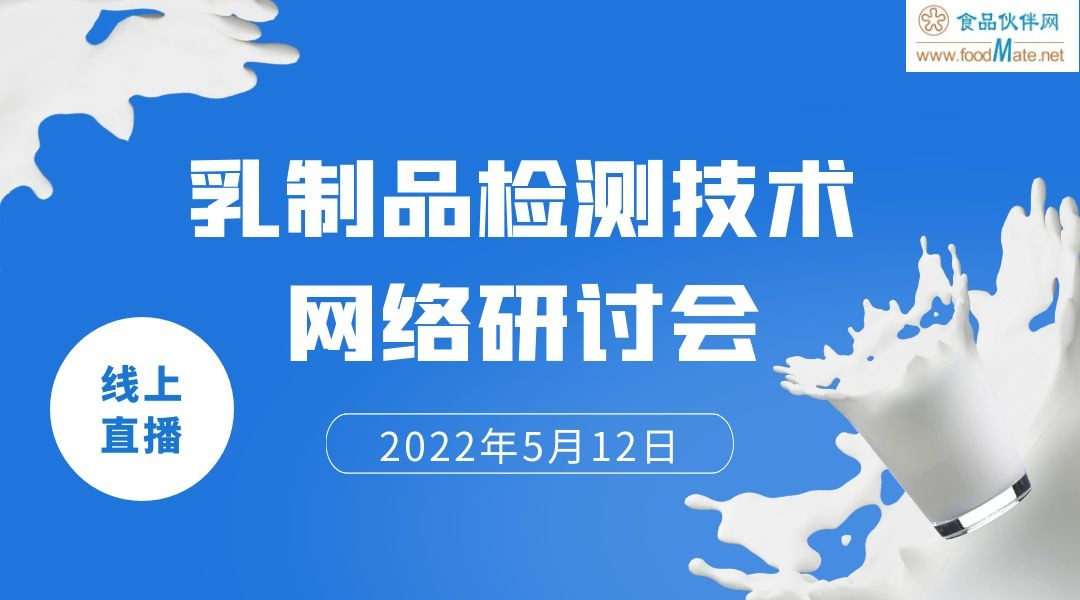 乳制品检测技术网络研讨会