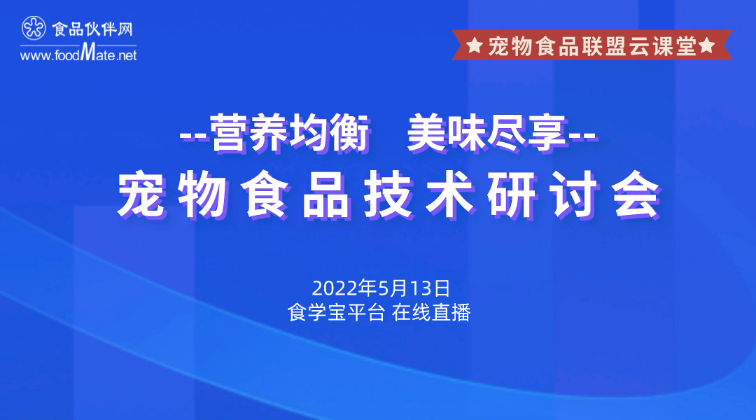 “营养均衡 美味尽享”专题宠物食品技术研讨会