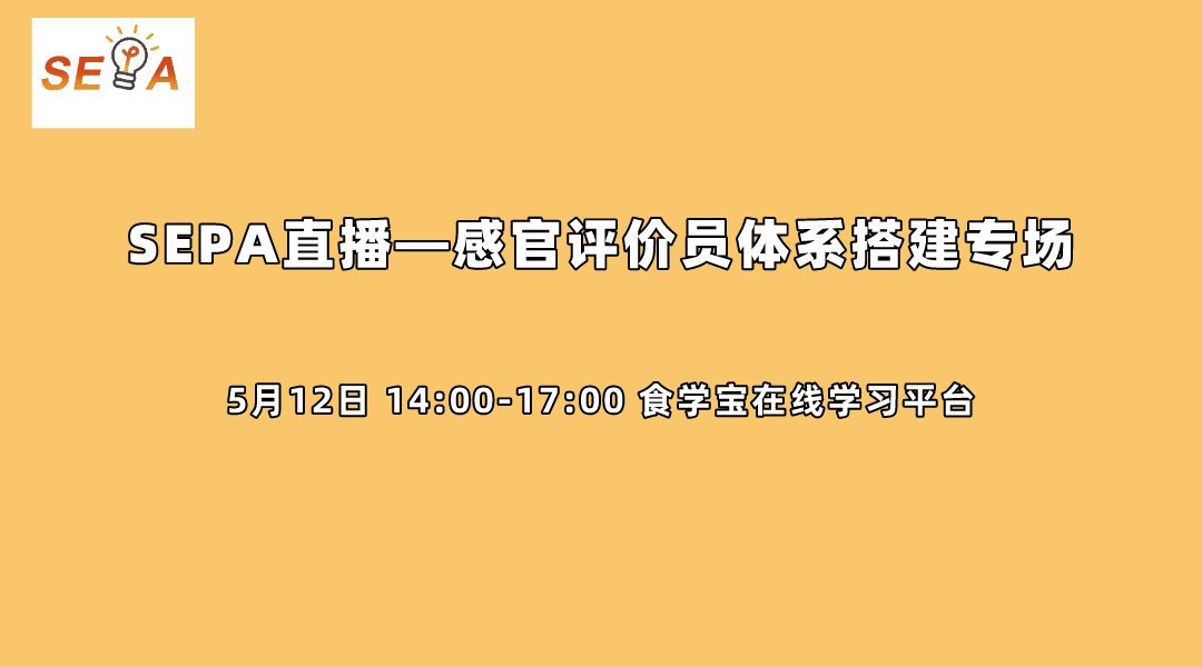 SEPA直播—感官评价员体系搭建专场