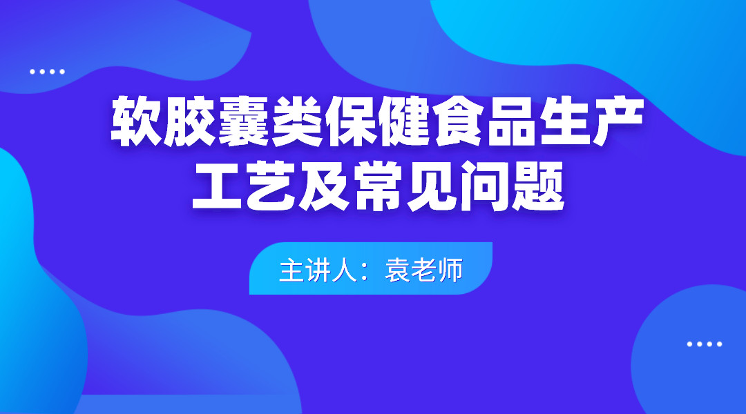 软胶囊类保健食品生产工艺及常见问题