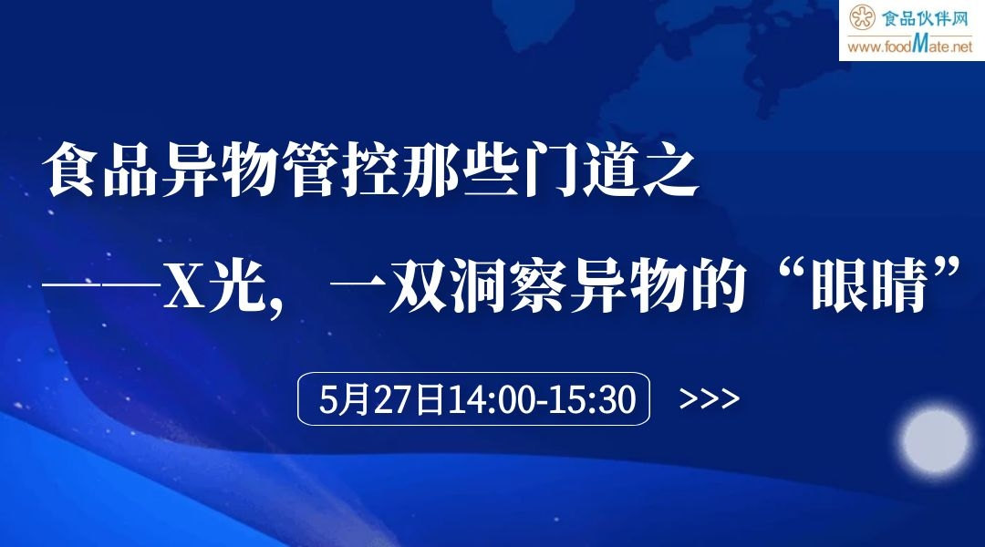 食品异物管控那些门道之——X光，一双洞察异物的“眼睛”