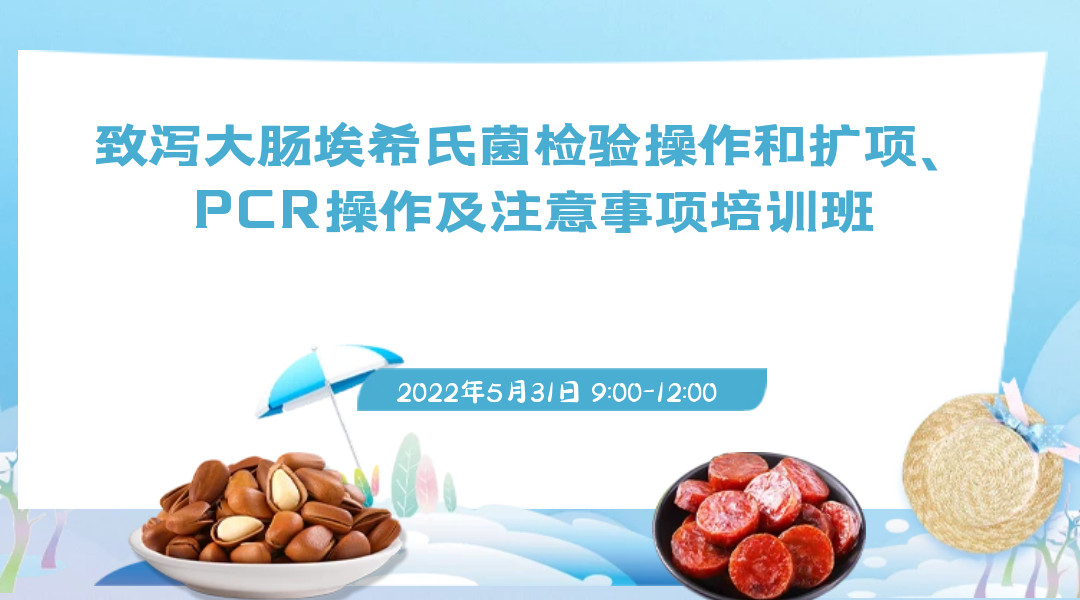 致泻大肠埃希氏菌检验操作和扩项、PCR操作及注意事项培训班