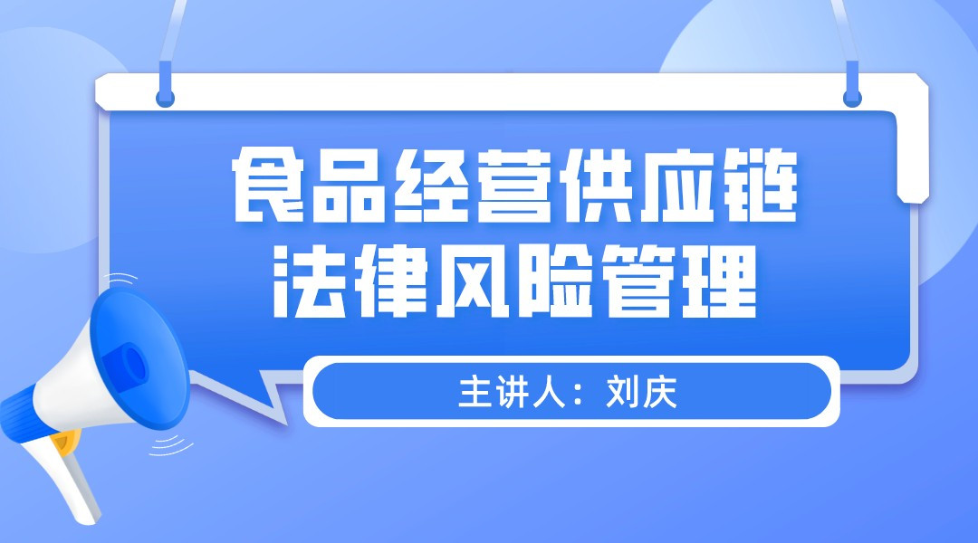 【食学实用】06期-食品经营供应链法律风险管理