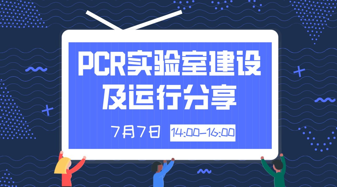 PCR实验室建设及运行分享