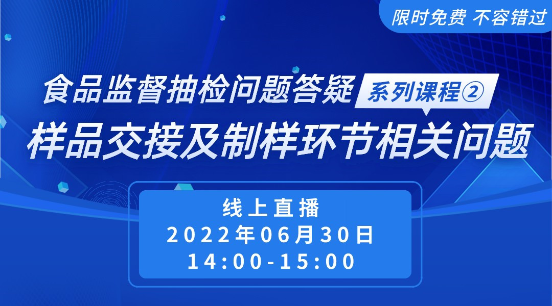 食品监督抽检问题答疑系列课程②样品交接及制样环节相关问题