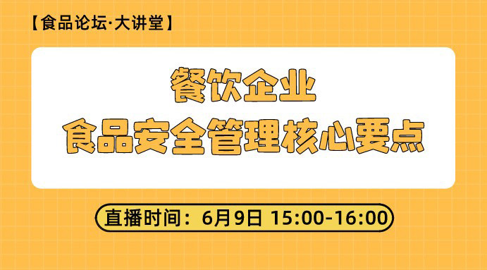 【食品论坛·大讲堂】餐饮企业食品安全管理核心要点 