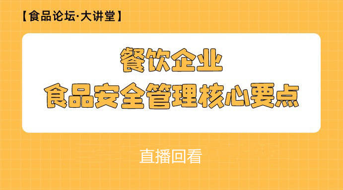 【食品论坛·大讲堂】餐饮企业食品安全管理核心要点 