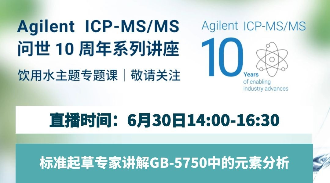 ICP-MS/MS技术问世十年系列讲座-饮用水主题