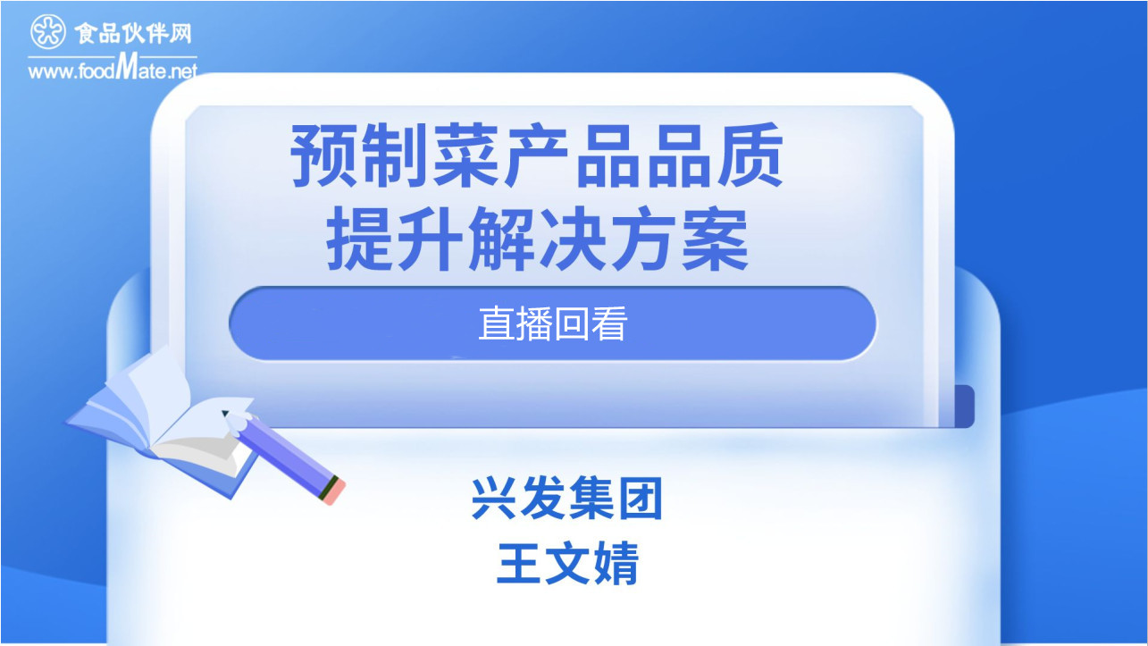 预制菜产品品质提升解决方案直播回看