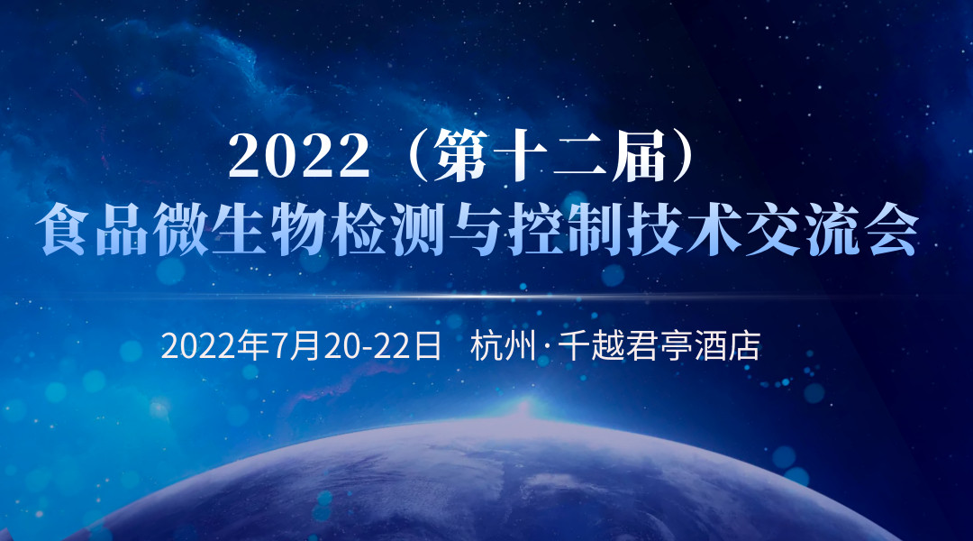 第十二届食品微生物检测与控制技术交流会(分会场）