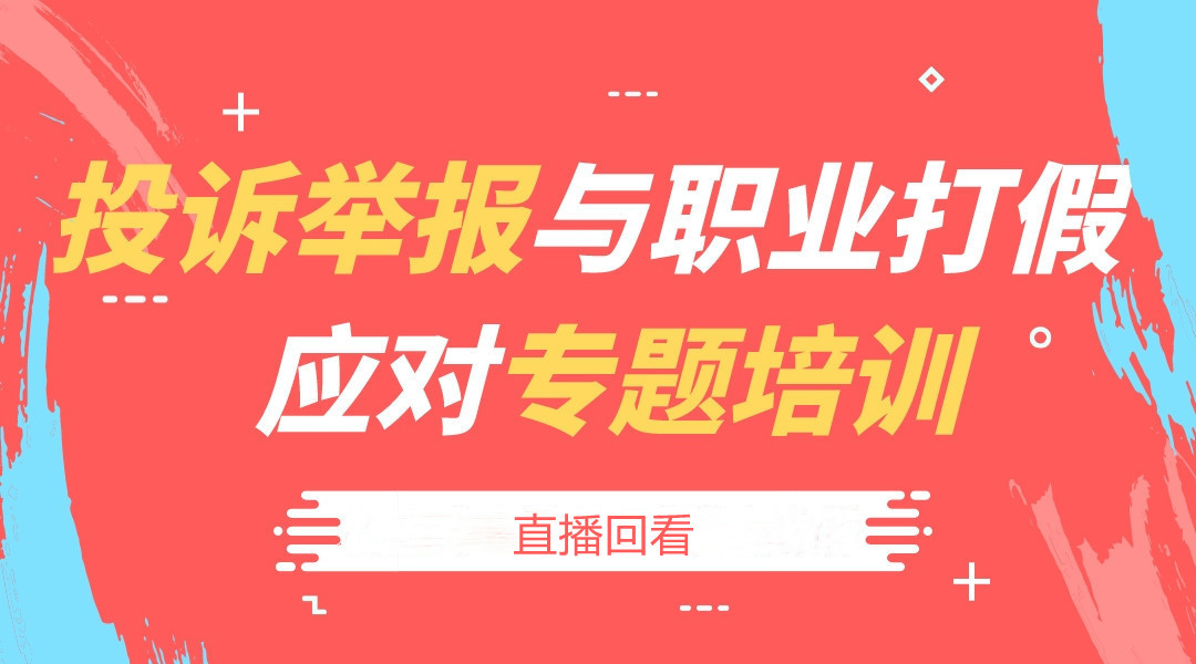 投诉举报与职业打假应对专题培训