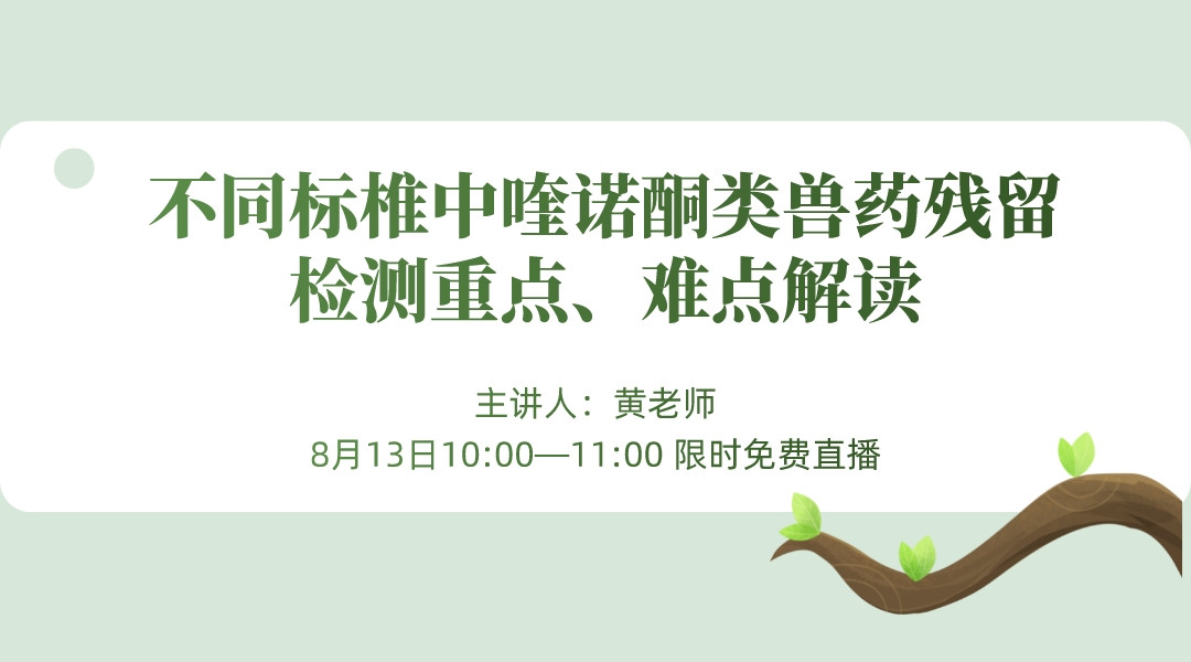 【食学实用】08期-不同标准中喹诺酮类兽药残留检测重点、难点解读