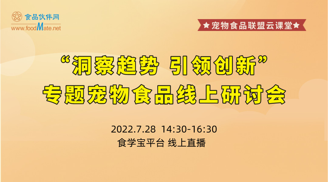 “洞察趋势 引领创新”专题宠物食品线上研讨会