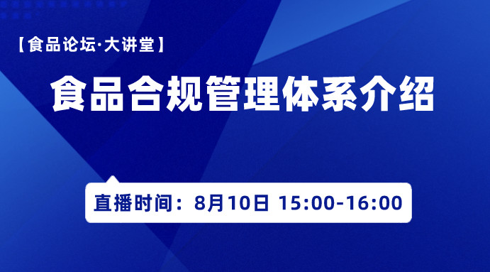 【食品论坛·大讲堂】食品合规管理体系介绍