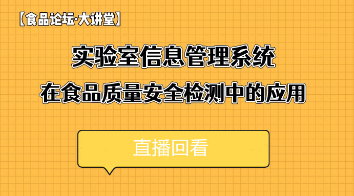 【食品论坛·大讲堂】实验室信息管理系统在食品质量安全检测中的应用直播回看