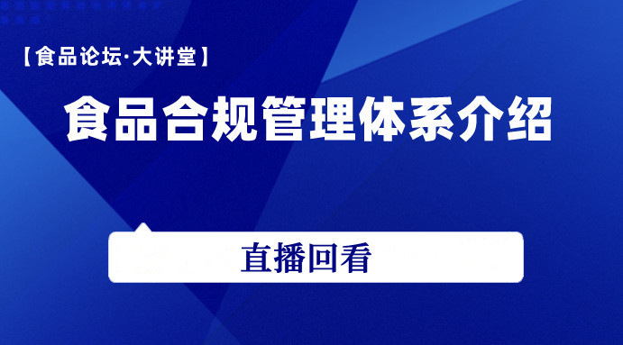 【食品论坛·大讲堂】食品合规管理体系介绍