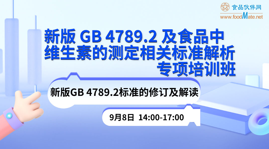 新版GB 4789.2及食品中维生素的测定相关标准解析专项培训班专题二：新版GB 4789.2标准的修订及解读