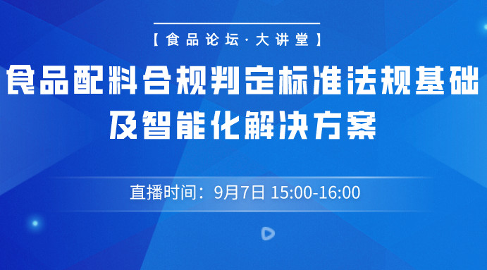 【食品论坛·大讲堂】食品配料合规判定标准法规基础及智能化解决方案