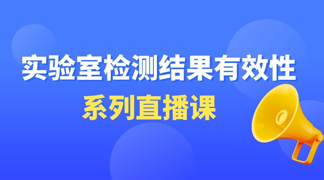 “实验室检测结果有效性”系列直播课第三期 质控图的制作和应用