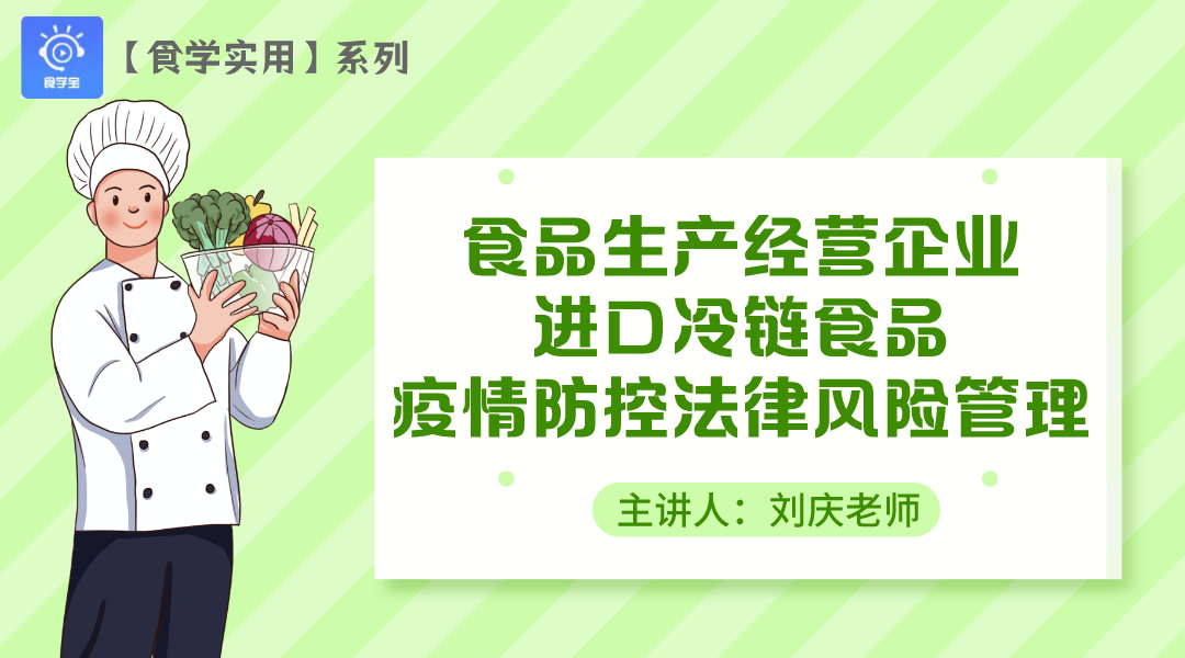 【食学实用】11期-食品生产经营企业进口冷链食品疫情防控法律风险管理