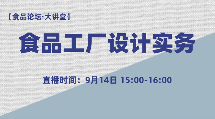 【食品论坛·大讲堂】食品工厂设计实务